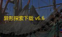 异形探索下载 v6.6.34 人气热度：14℃